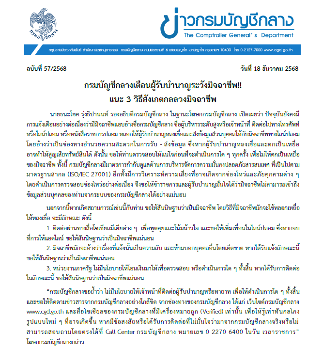กรมบัญชีกลางเตือนผู้รับบำนาญระวังมิจฉาชีพ!! แนะ 3 วิธีสังเกตกลลวงมิจฉาชีพ